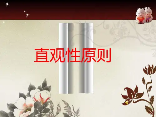 直观性原则_(2)