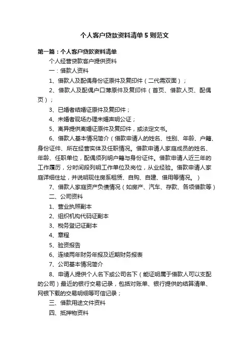 个人客户贷款资料清单5则范文