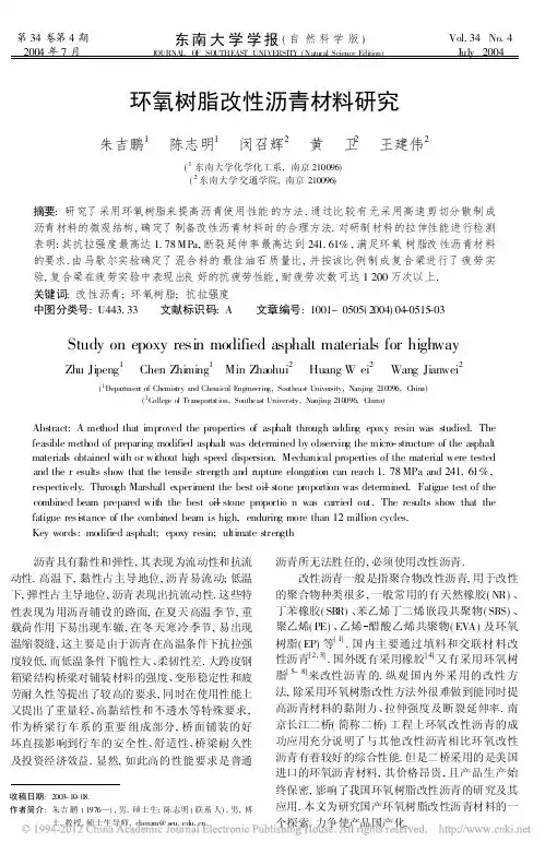 环氧树脂改性沥青材料研究