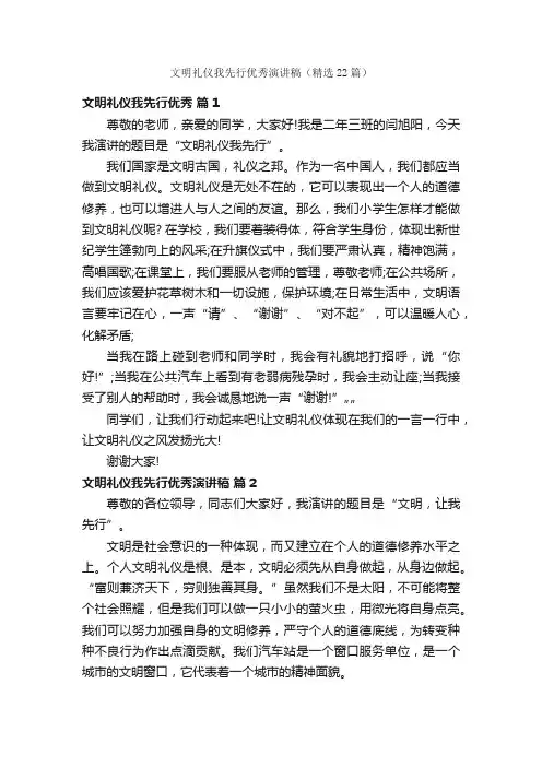 文明礼仪我先行优秀演讲稿（精选22篇）