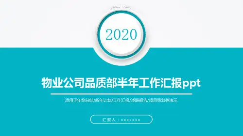 物业公司品质部半年工作汇报ppt