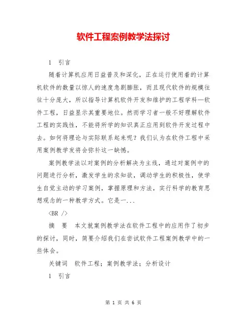 软件工程案例教学法探讨