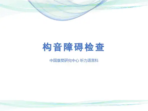 构音障碍检查-中国康复研究中心
