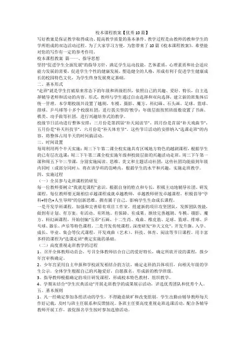 2023最新-校本课程教案【优秀10篇】
