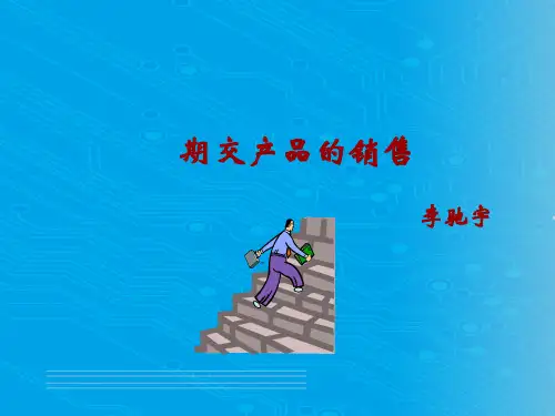 期交产品的销售培训课程(ppt 36页)