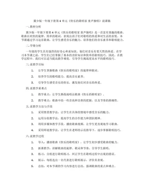 冀少版一年级下册第4单元《快乐的歌唱家 童声独唱》说课稿