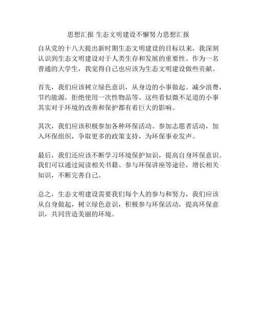 思想汇报 生态文明建设不懈努力思想汇报