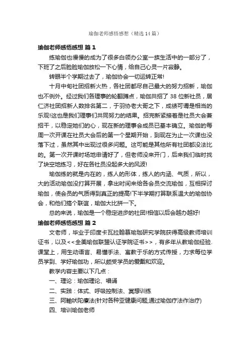 瑜伽老师感悟感想（精选14篇）