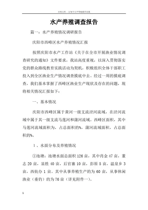 水产养殖调查报告