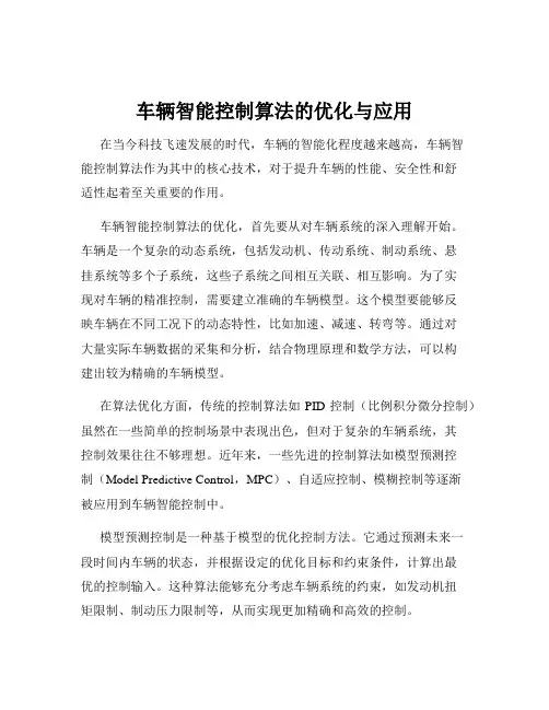 车辆智能控制算法的优化与应用