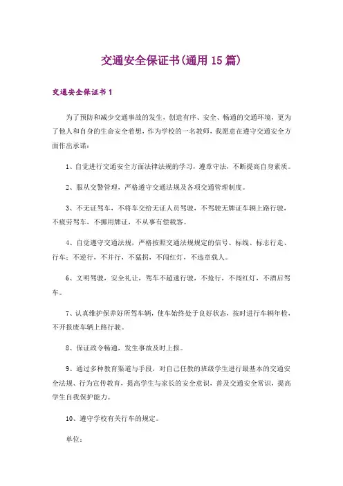 交通安全保证书(通用15篇)