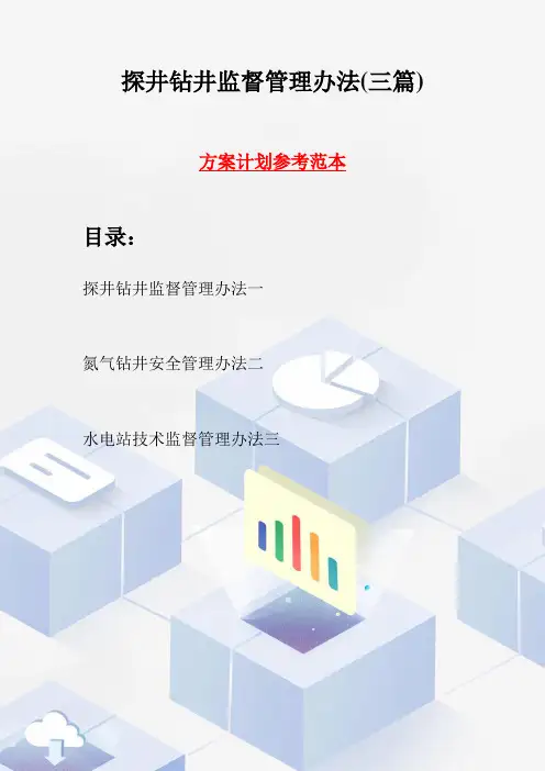 探井钻井监督管理办法(三篇)
