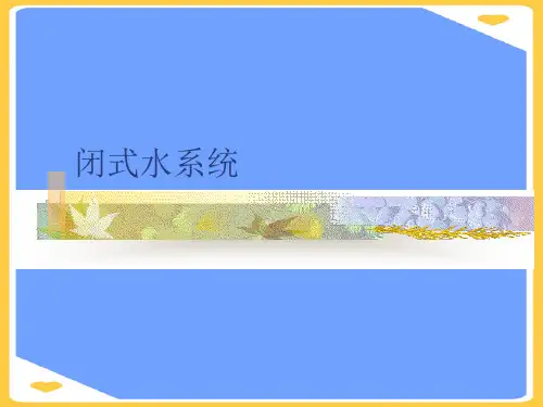 闭式水系统.正式版PPT文档