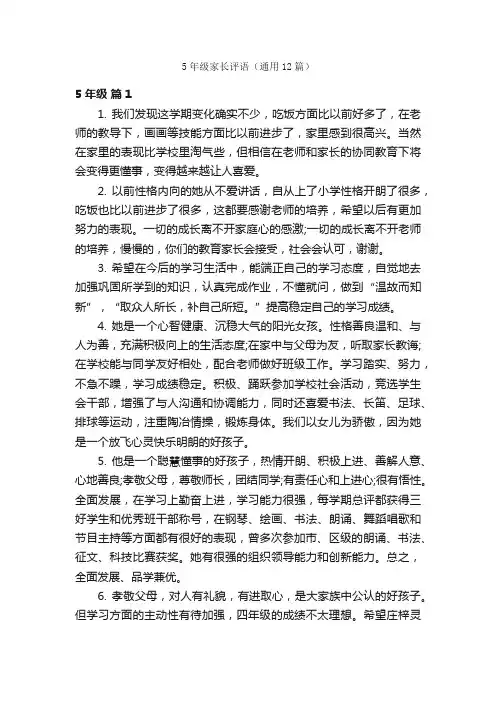 5年级家长评语（通用12篇）