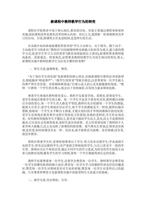 新课程中教师教学行为的转变