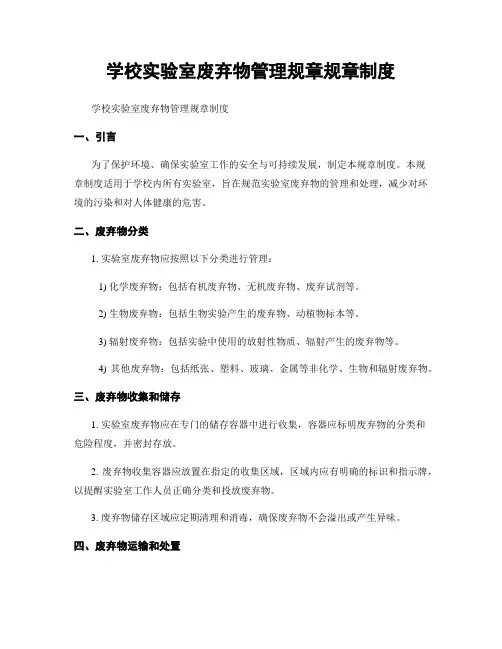 学校实验室废弃物管理规章规章制度