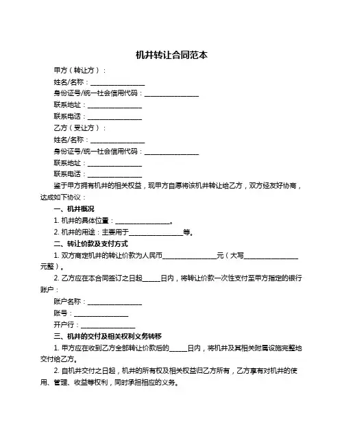 机井转让合同范本