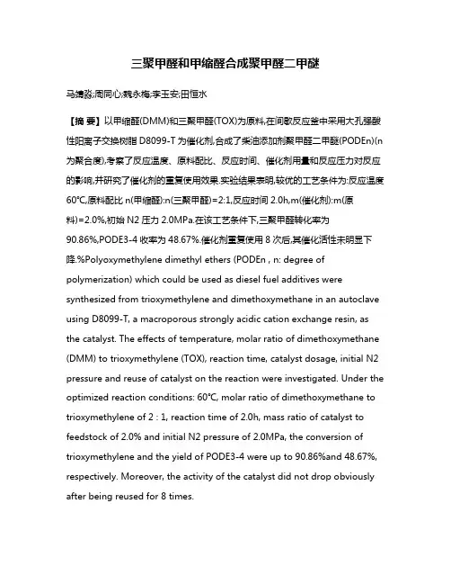 三聚甲醛和甲缩醛合成聚甲醛二甲醚