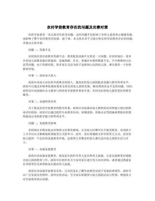 农村学前教育存在的问题及完善对策