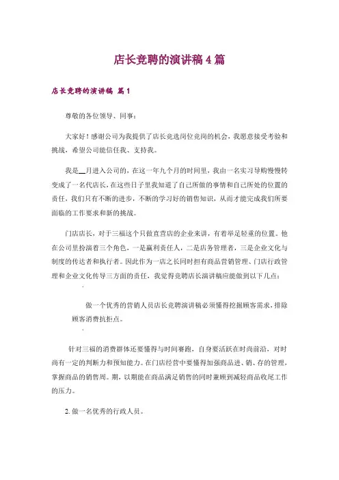 店长竞聘的演讲稿4篇