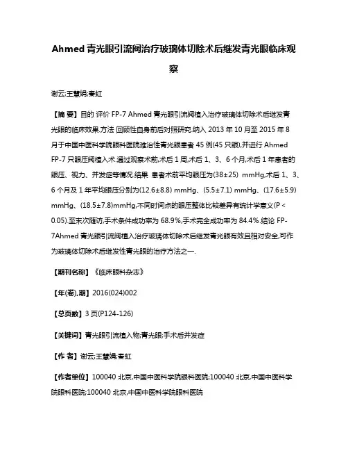 Ahmed青光眼引流阀治疗玻璃体切除术后继发青光眼临床观察