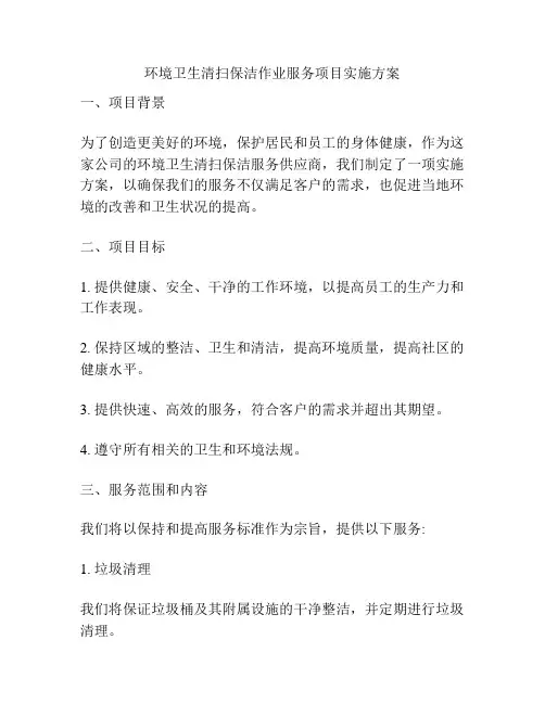 环境卫生清扫保洁作业服务项目实施方案