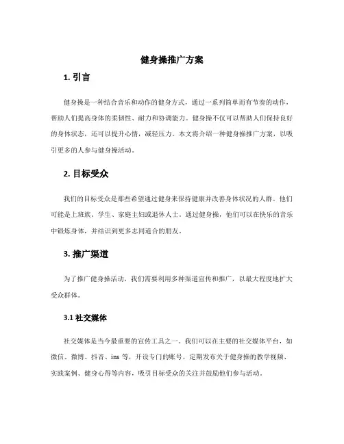 健身操推广方案