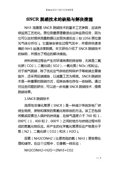 SNCR脱硝技术的缺陷与解决措施