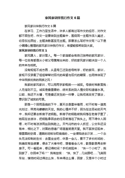 家风家训伴我行作文6篇