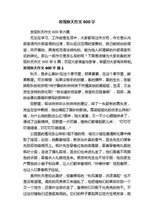 发现秋天作文600字