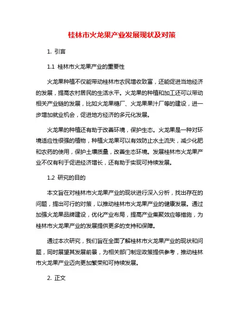 桂林市火龙果产业发展现状及对策