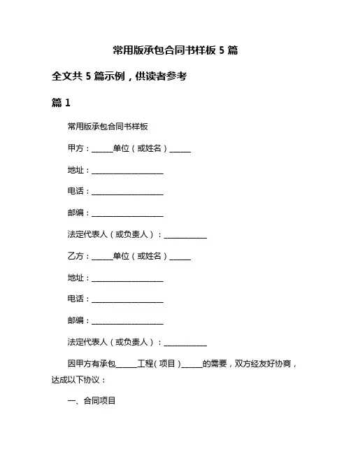 常用版承包合同书样板5篇