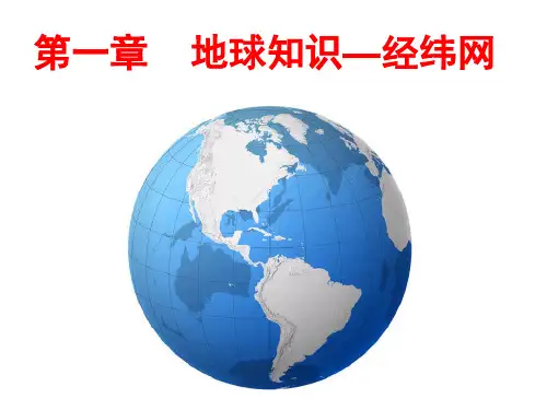 第一章地球知识—经纬网