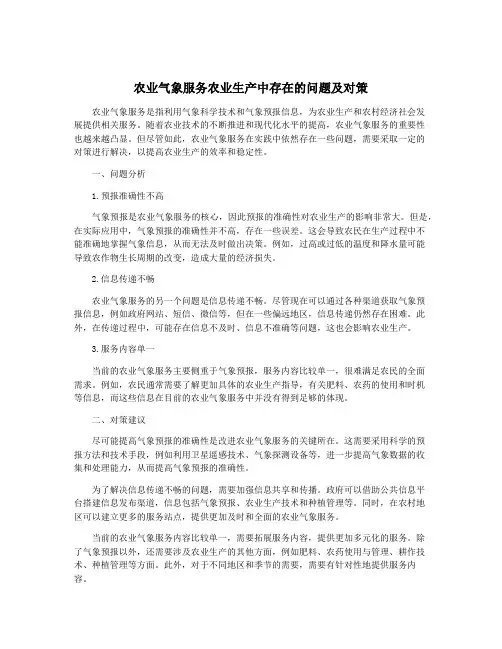 农业气象服务农业生产中存在的问题及对策