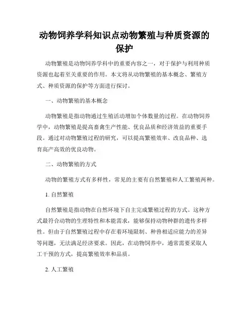 动物饲养学科知识点动物繁殖与种质资源的保护