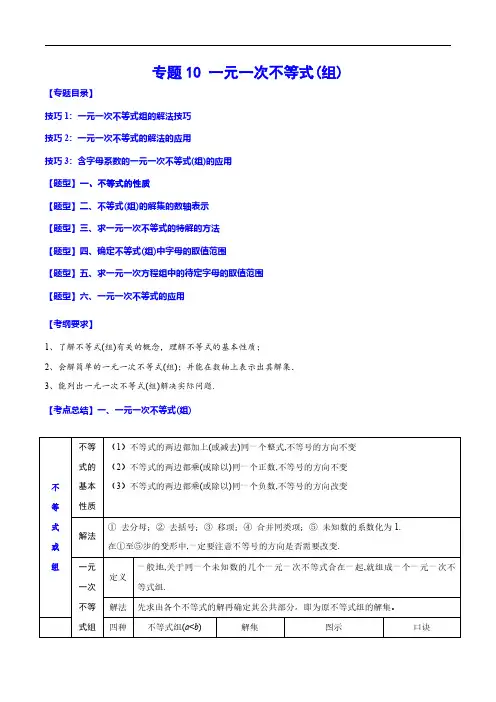 专题10 一元一次不等式(组)(解析版)-备战2024年中考数学一轮复习之必考点题型全归纳与分层精练