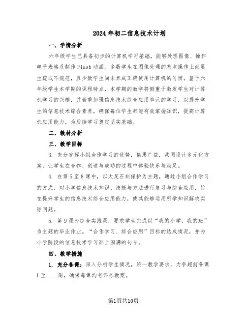 2024年初二信息技术计划(五篇)