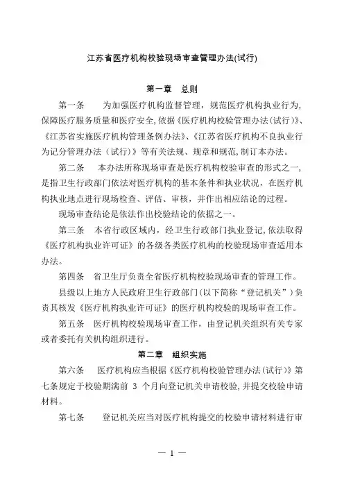 江苏省医疗机构校验现场审查管理办法(试行)