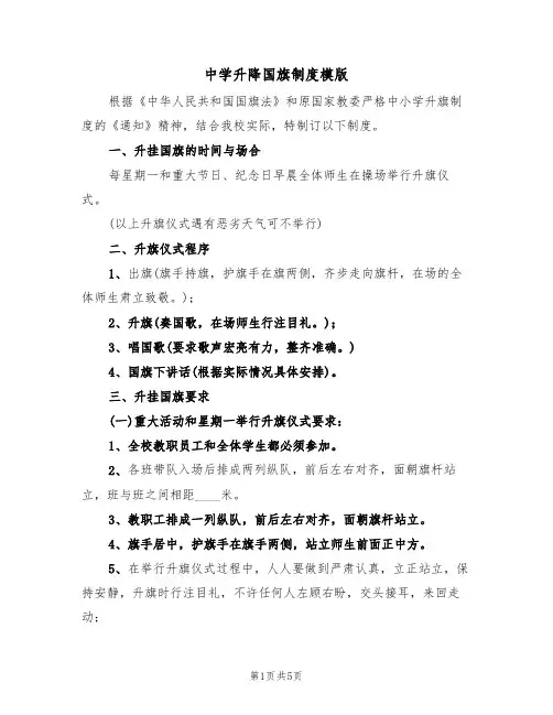 中学升降国旗制度模版（2篇）