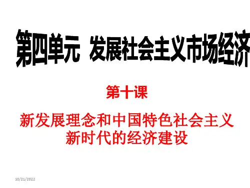 第十课《新发展理念和中国特色社会主义新时代的经济建设》课件 共 张 