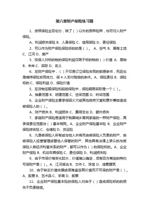 第六章财产保险练习题