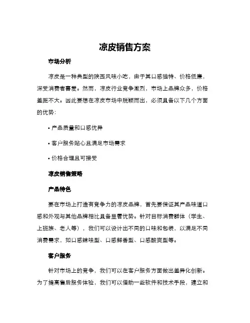 凉皮销售方案