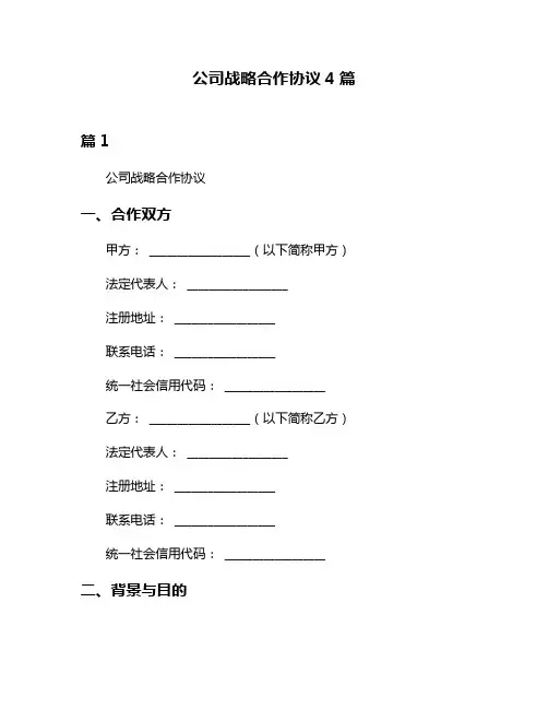 公司战略合作协议4篇