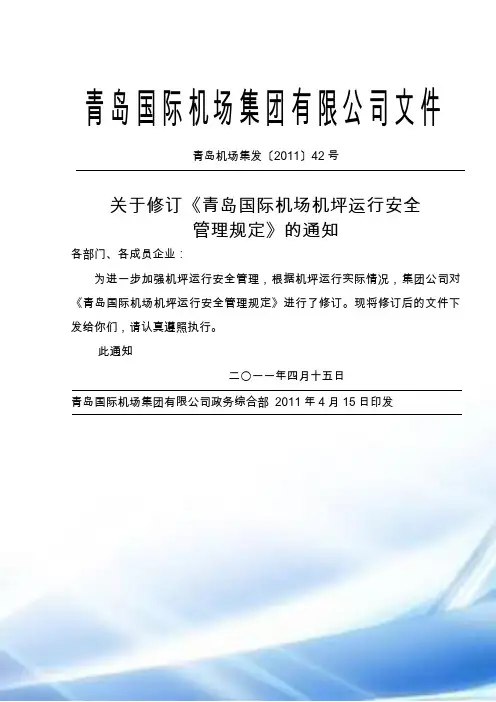 青岛国际机场机坪运行安全管理规定(青岛机场集发〔2011〕42号)