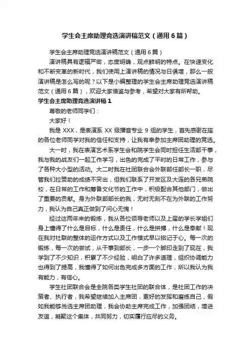 学生会主席助理竞选演讲稿范文（通用6篇）