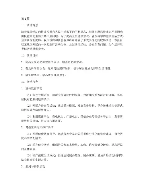 防肥胖活动总结报告范文(3篇)
