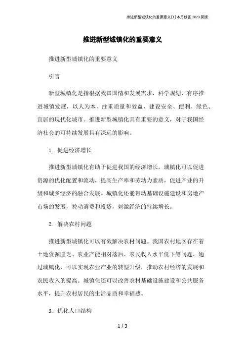 推进新型城镇化的重要意义[1]本月修正2023简版