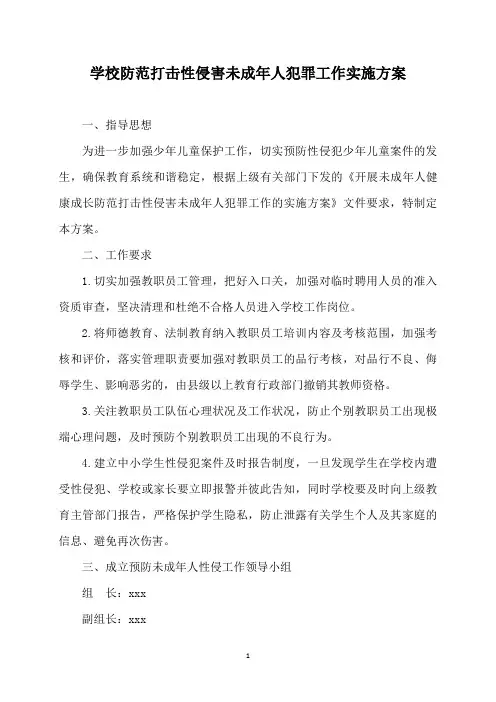 学校防范打击性侵害未成年人犯罪工作实施方案