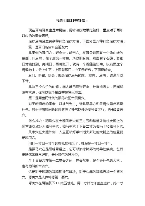 我治耳鸣耳聋针法：