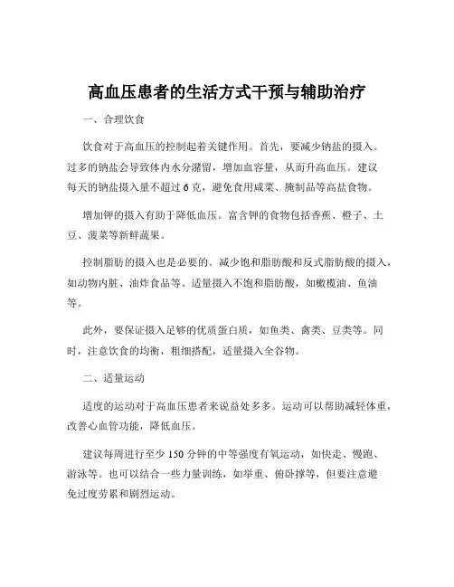 高血压患者的生活方式干预与辅助治疗
